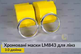 Маски LM843 для лінз авто 3.0