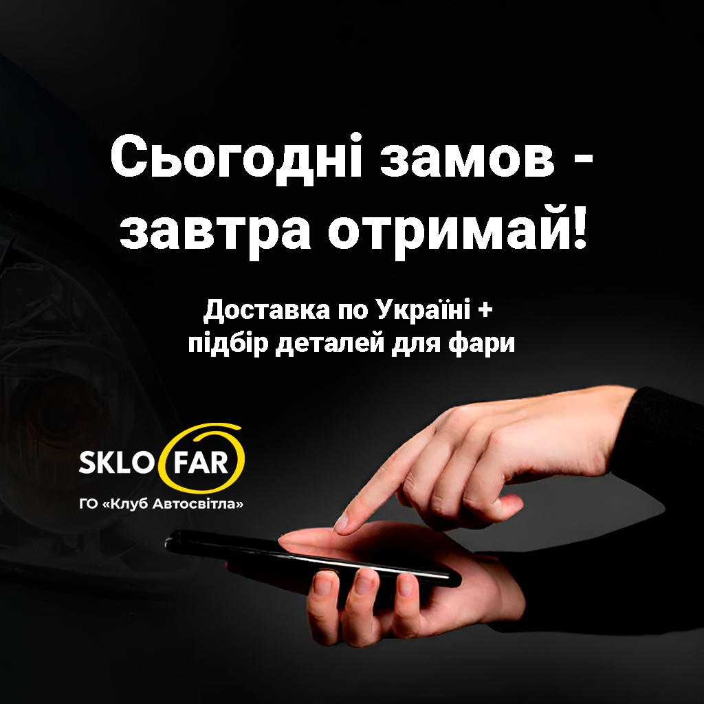 🌍 Ваші фари як нові, де б