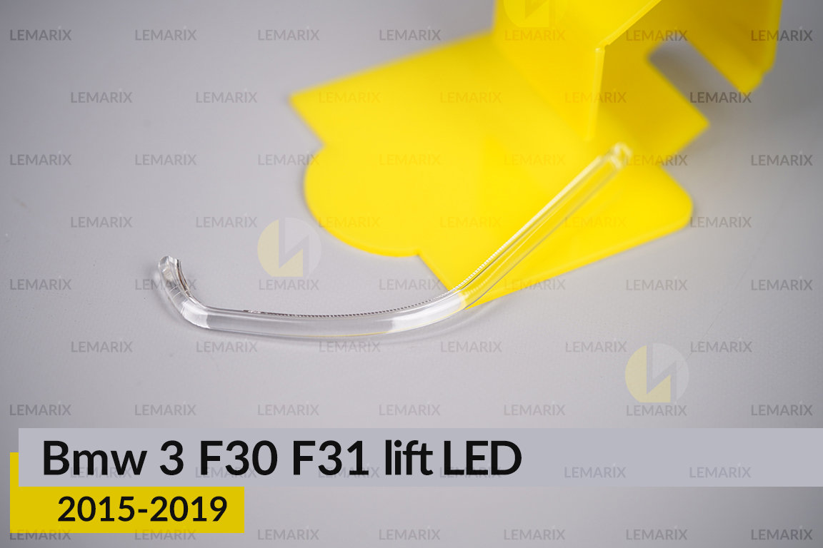 Світловод фари BMW 3 F30 F31 LED