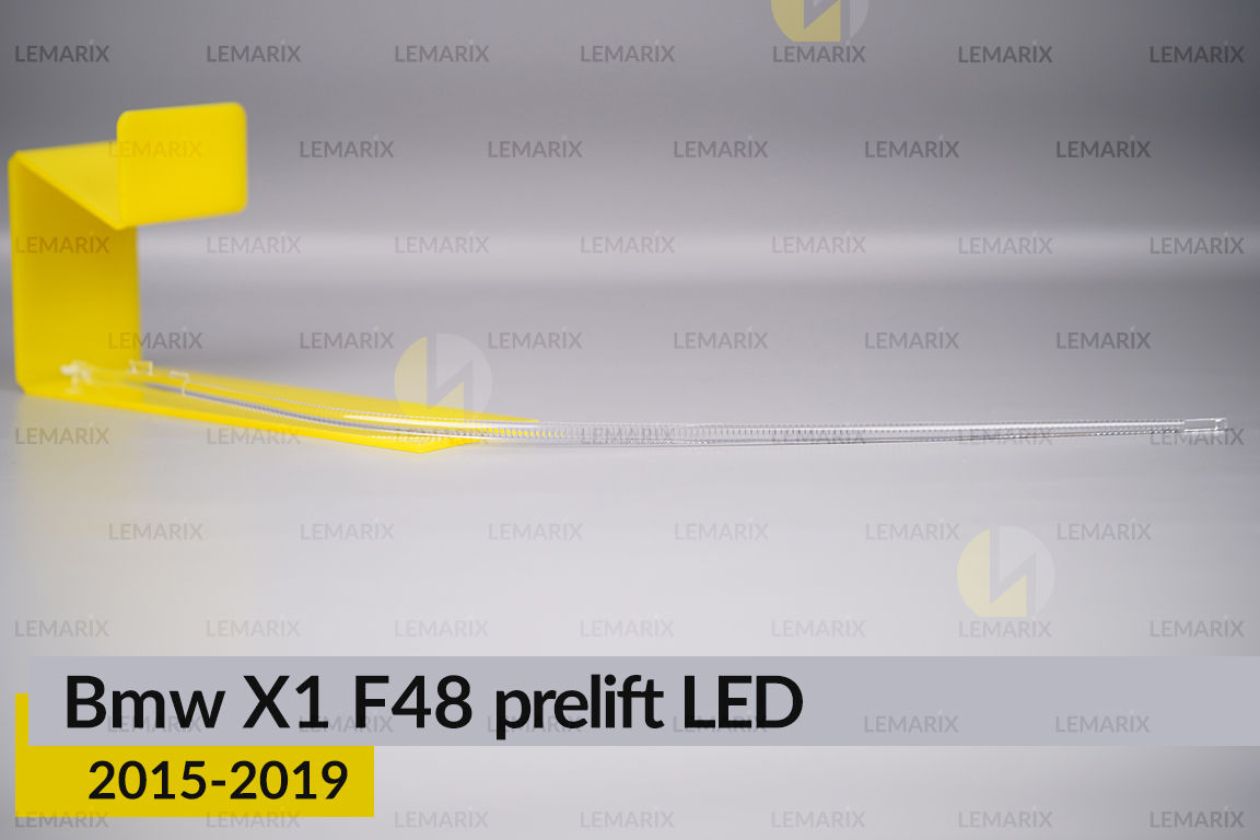 Світловод фари BMW X1 F48 F49 LED
