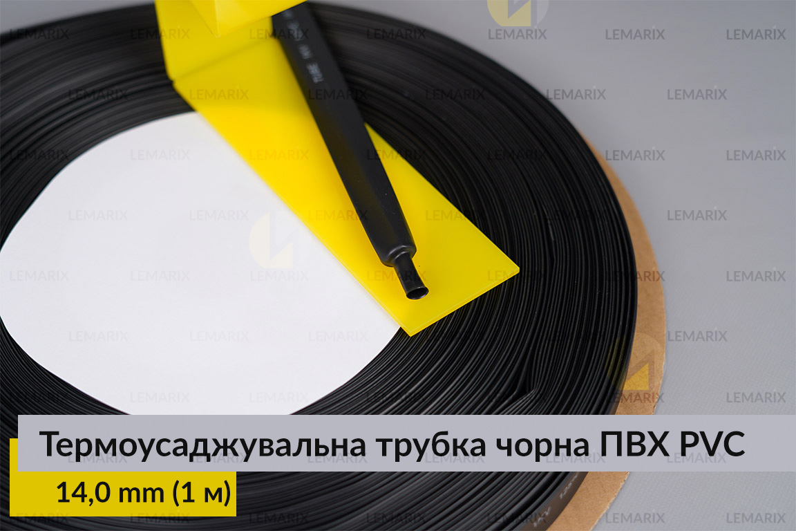 Термоусаджувальна трубка чорна ПВХ PVC 14,0 мм (1 м)