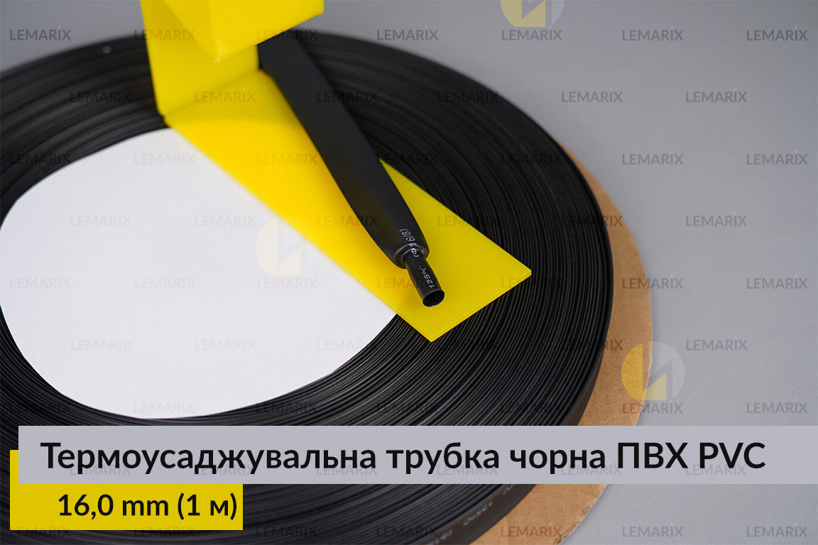 Термоусаджувальна трубка чорна ПВХ PVC 16,0 мм (1 м)
