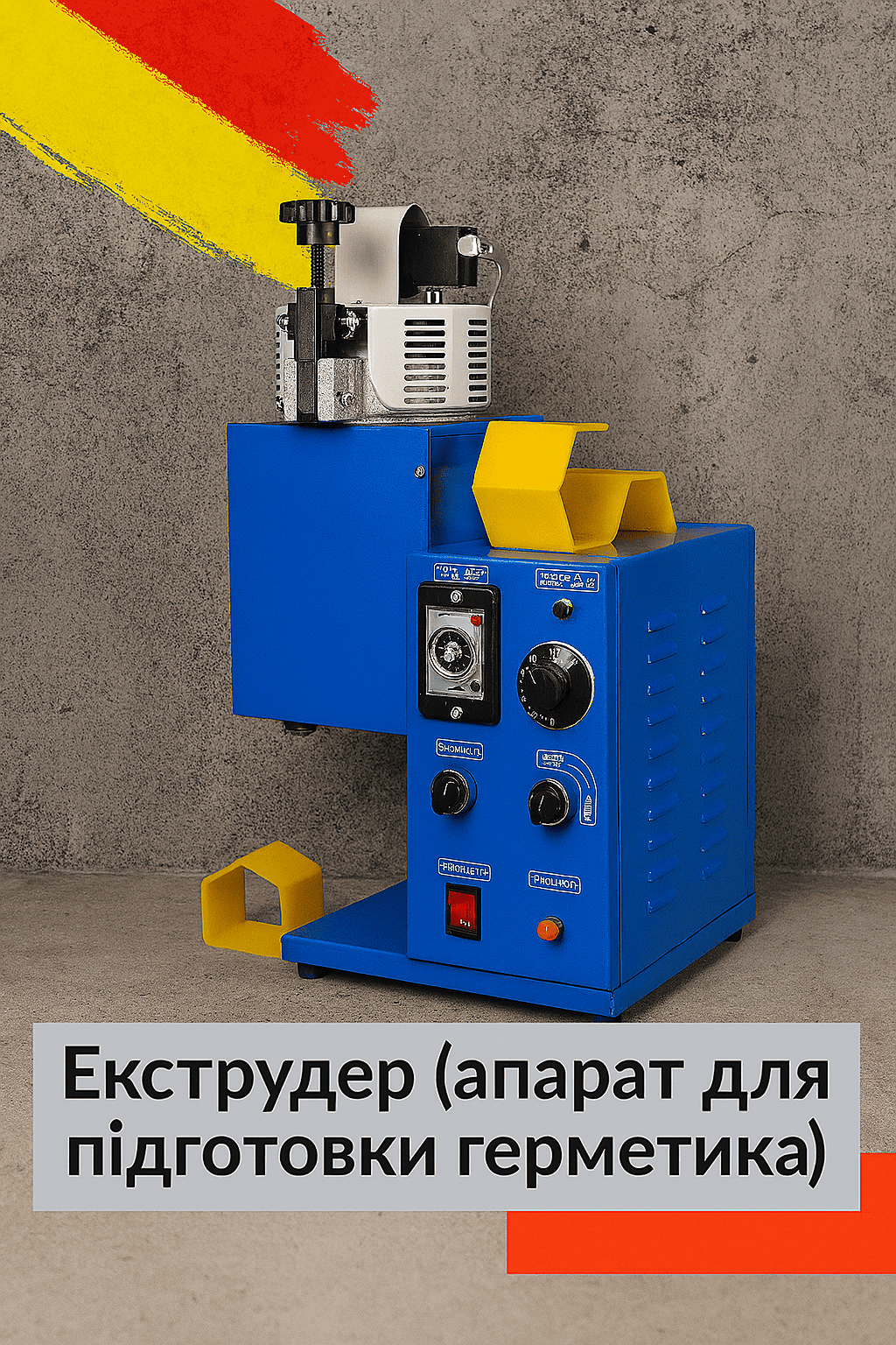 Екструдер для герметика: