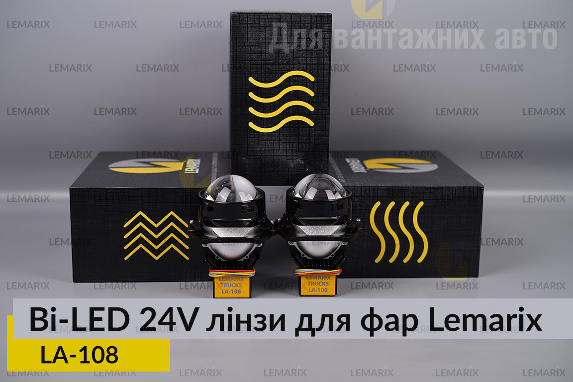 BI-LED 24V лінзи в фари Lemarix