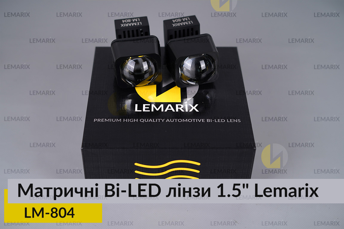 Матричні Bi-LED лінзи 1.5″