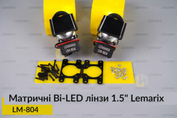 Матричні Bi-LED лінзи 1.5