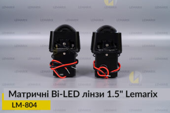 Матричні Bi-LED лінзи 1.5