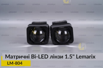 Матричні Bi-LED лінзи 1.5