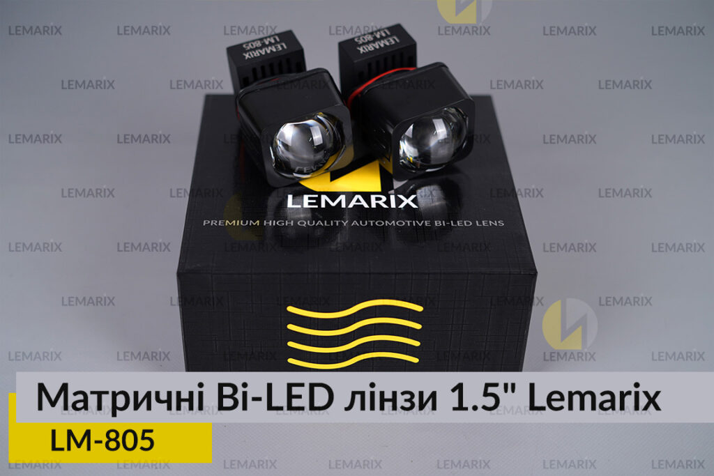 Матричні Bi-LED лінзи 1.5