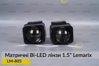 Матричні Bi-LED лінзи 1.5