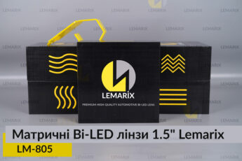 Матричні Bi-LED лінзи 1.5