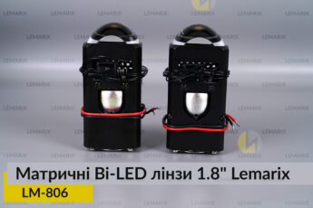 Матричні Bi-LED лінзи 1.8