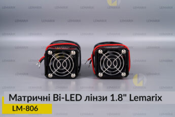 Матричні Bi-LED лінзи 1.8