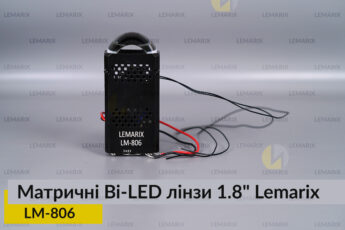 Матричні Bi-LED лінзи 1.8