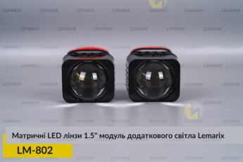 Матричні LED лінзи 1.5