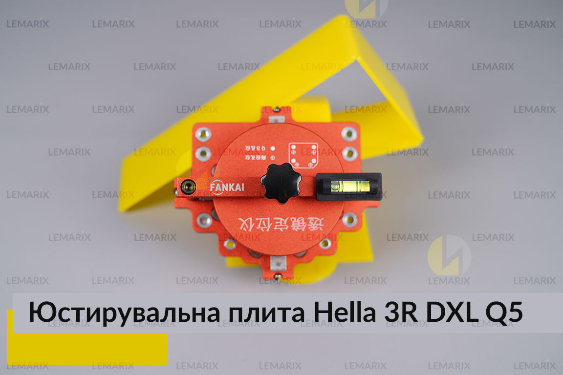 Юстирувальна плита для лінзованої оптики під модулі Hella 3R DXL Q5