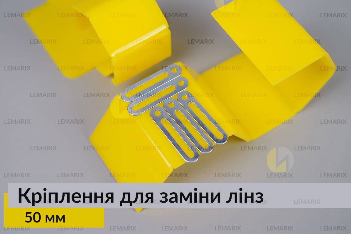 Універсальне монтажне кріплення для заміни лінз 50 мм (5 одиниць у комплекті)