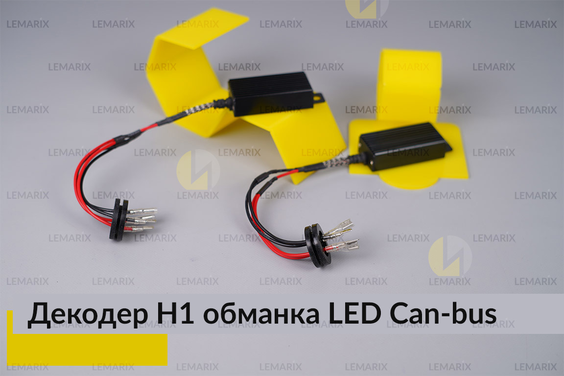 H1 декодер обманка для світлодіодних ламп LED Can-bus (2 шт.)