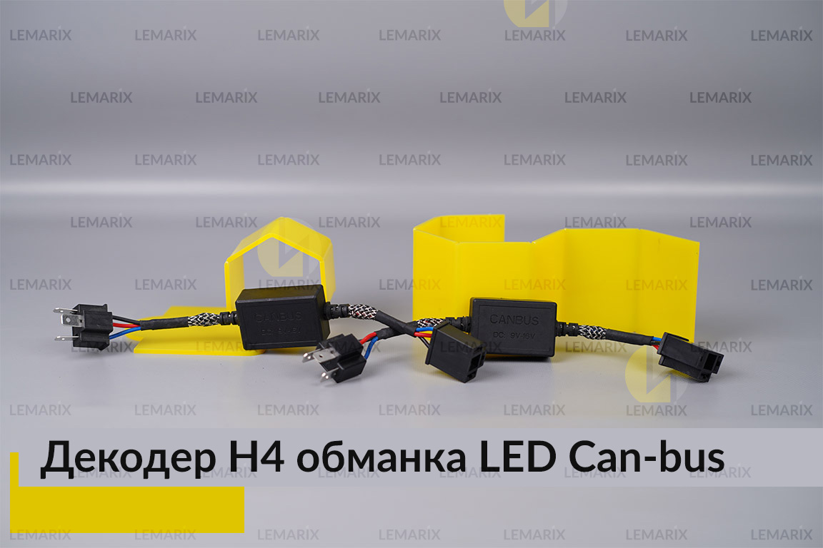 H4 декодер обманка для світлодіодних ламп LED Can-bus (2 шт)