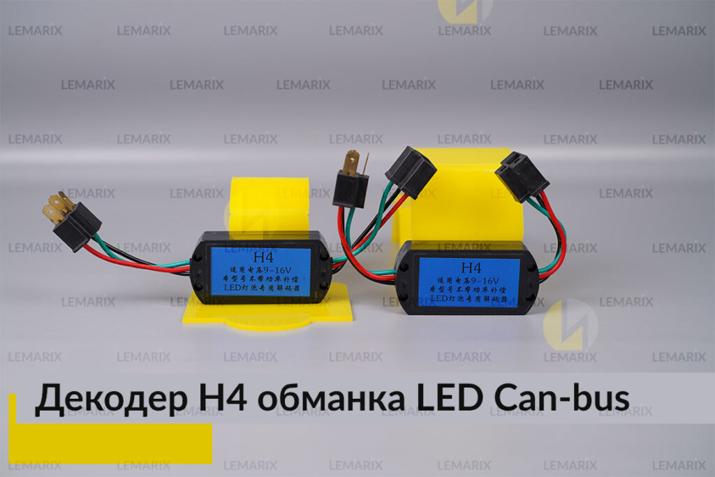 LED обманка H4 декодер для