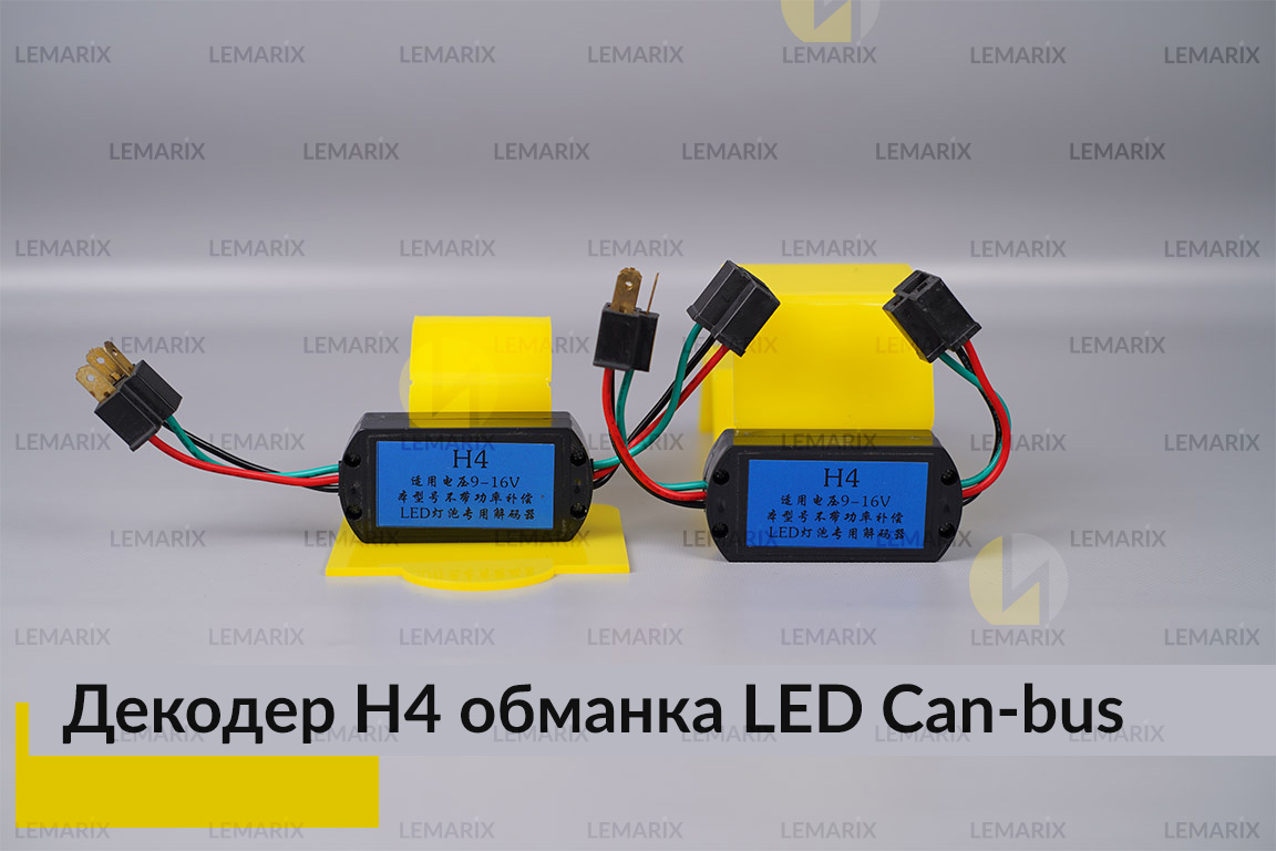 LED обманка H4 декодер для світлодіодних ламп Can-bus (2 шт.)