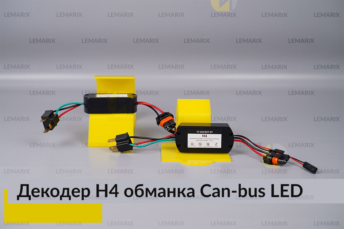 H4 декодер LED обманка для світлодіодних ламп Can-bus (2 шт)