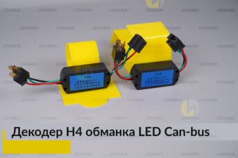 LED обманка H4 декодер для