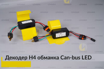 H4 декодер LED обманка для