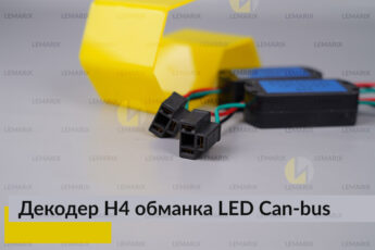 LED обманка H4 декодер для