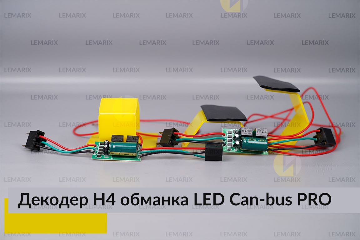 PRO декодер LED обманка H4 для світлодіодних ламп Can-bus (2 шт)