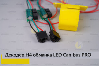 PRO декодер LED обманка H4 для