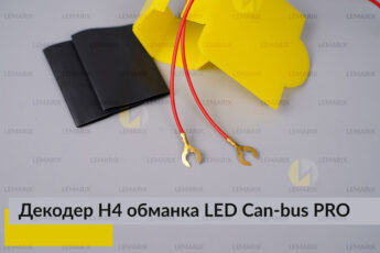 PRO декодер LED обманка H4 для