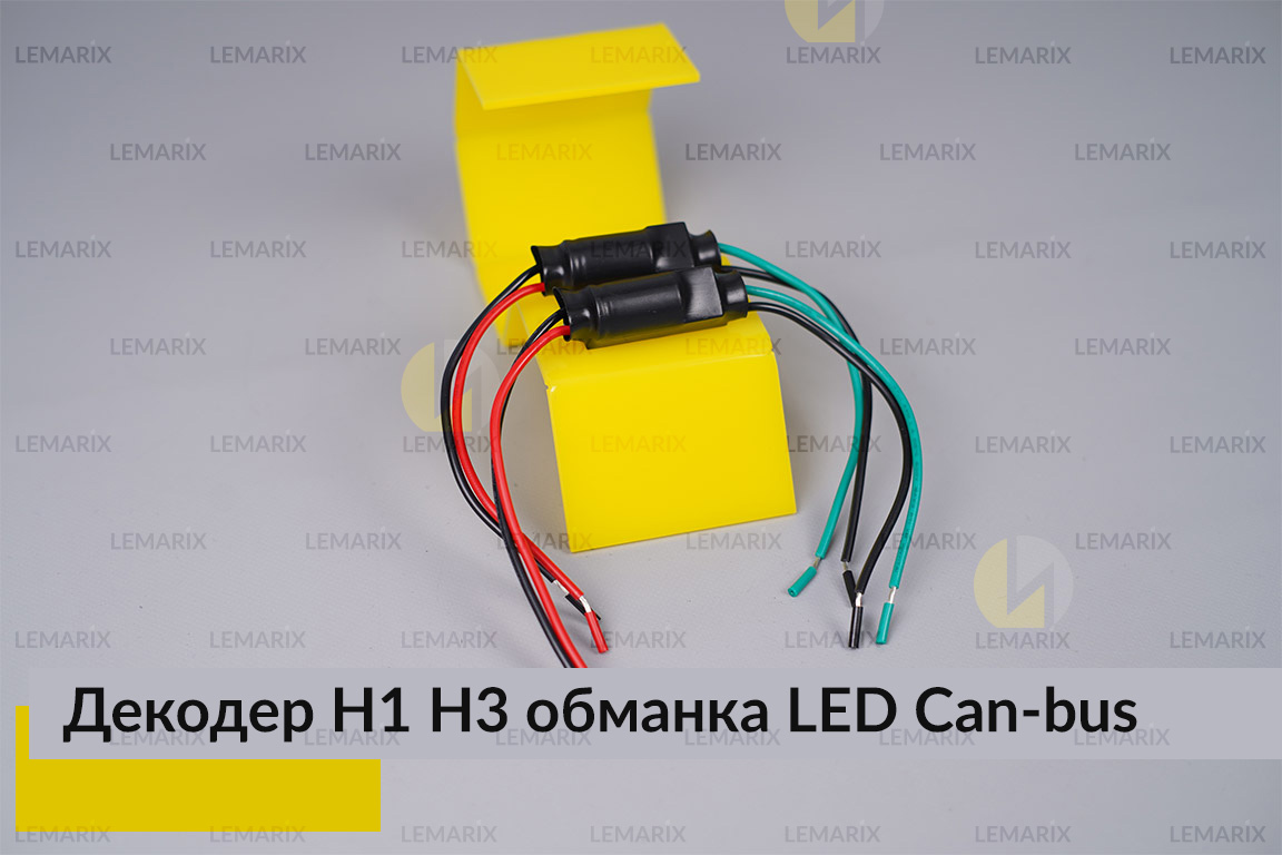 H1 H3 декодер LED обманка для світлодіодних ламп Can-bus (2 шт)