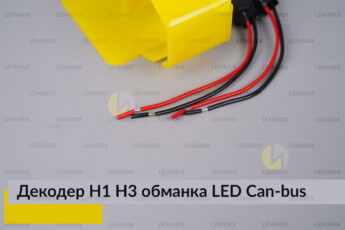 H1 H3 декодер LED обманка для