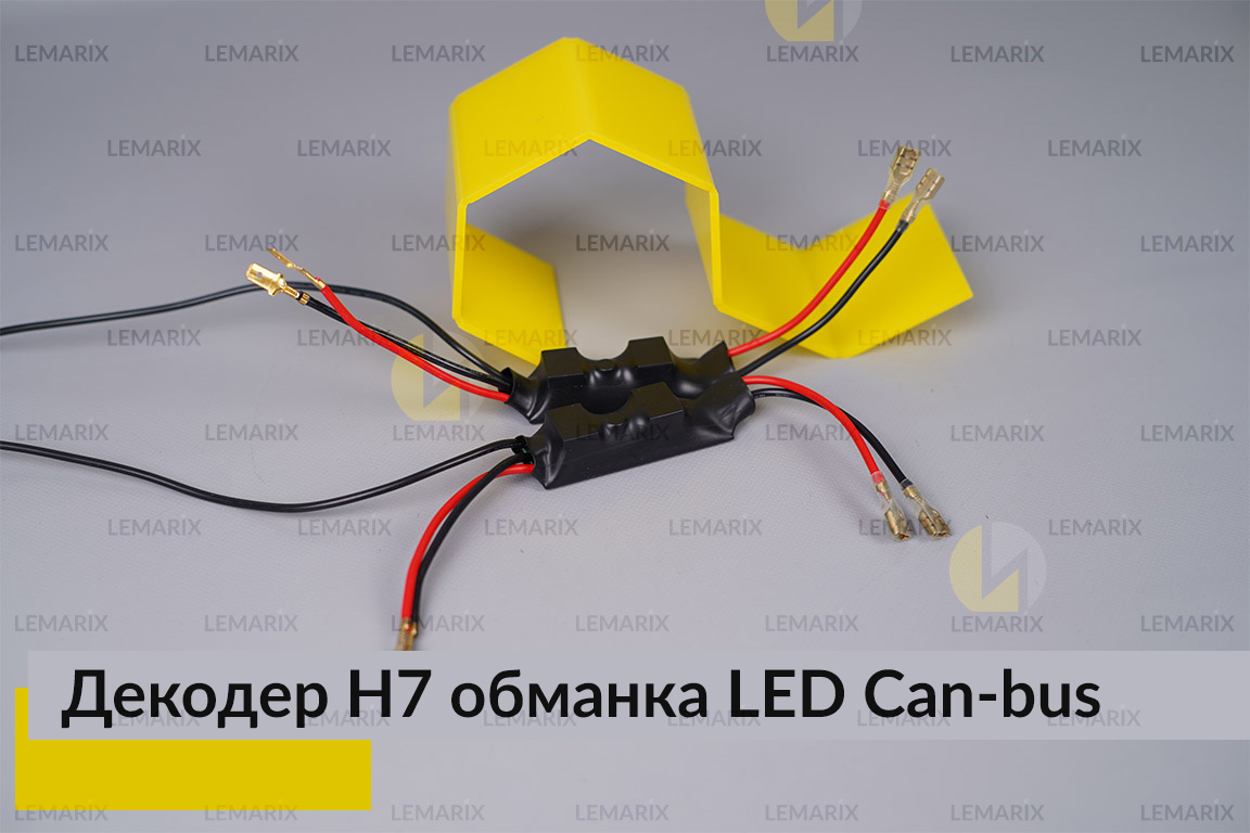 Декодер H7 для LED світлодіодних ламп Can-bus (2 шт.)