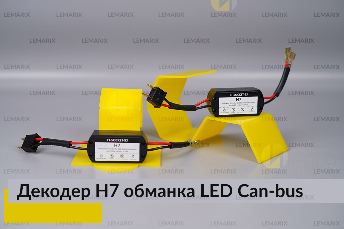 H7 декодер LED обманка для світлодіодних ламп Can-bus (2 шт.)