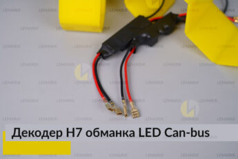 Декодер H7 для LED