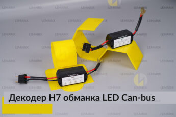 H7 декодер LED обманка для
