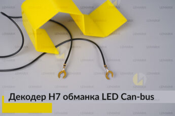 Декодер H7 для LED