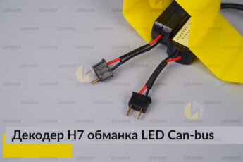 H7 декодер LED обманка для