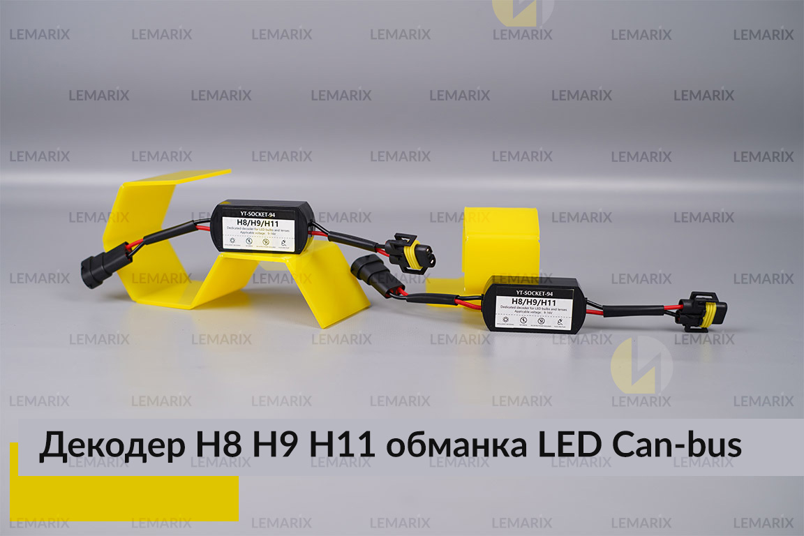 H8 H9 H11 декодер LED обманка для світлодіодних ламп Can-bus (2 шт.)