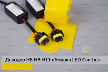 H8 H9 H11 декодер LED обманка