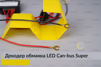 Super декодер LED обманка для