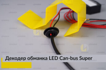 Super декодер LED обманка для