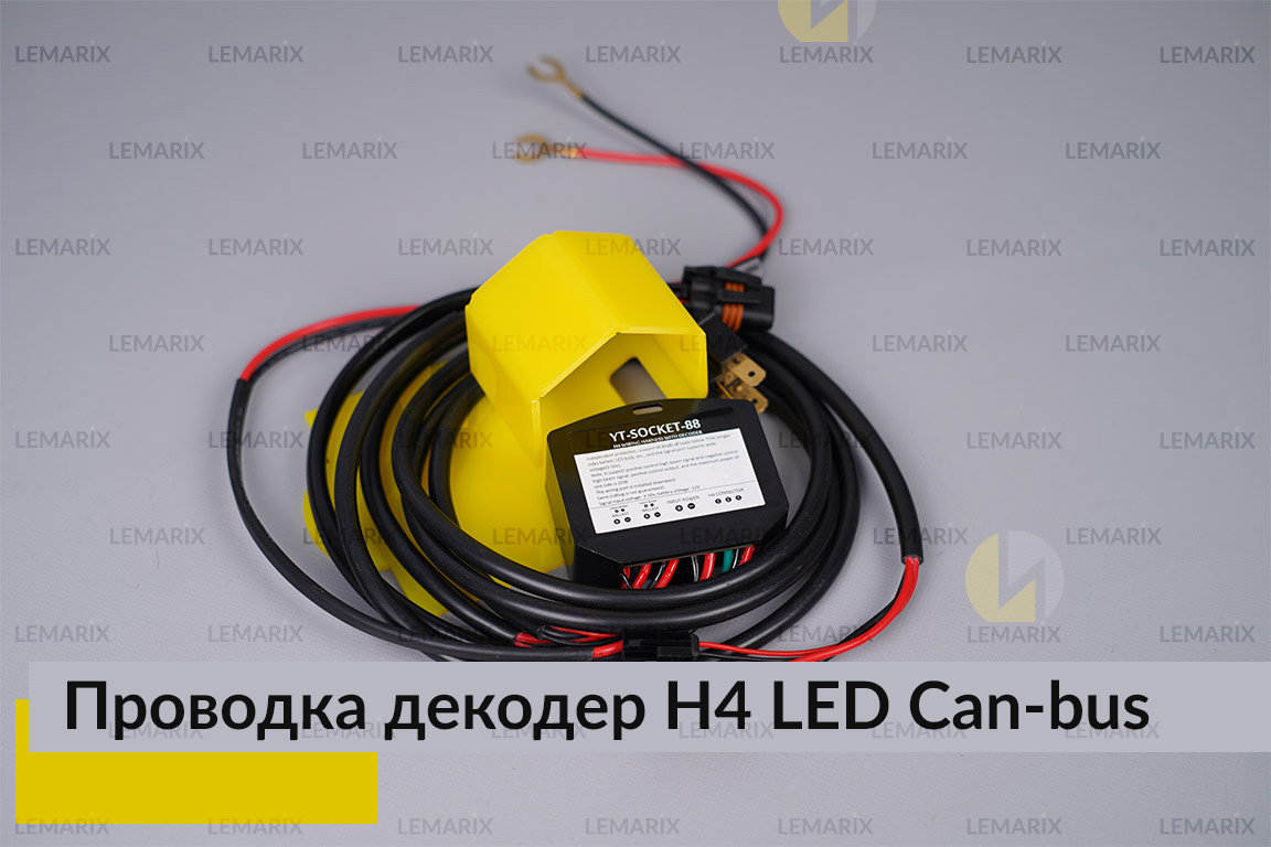Проводка і декодер H4 для LED світлодіодних ламп Can-bus (1 шт)