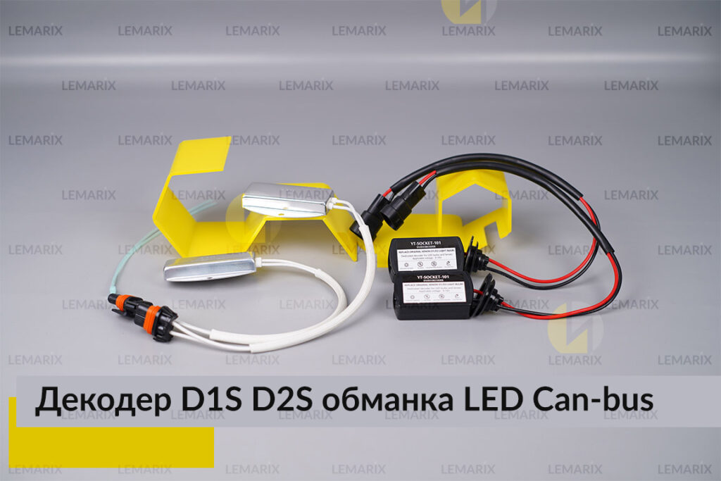 D1S D2S декодер LED обманка для