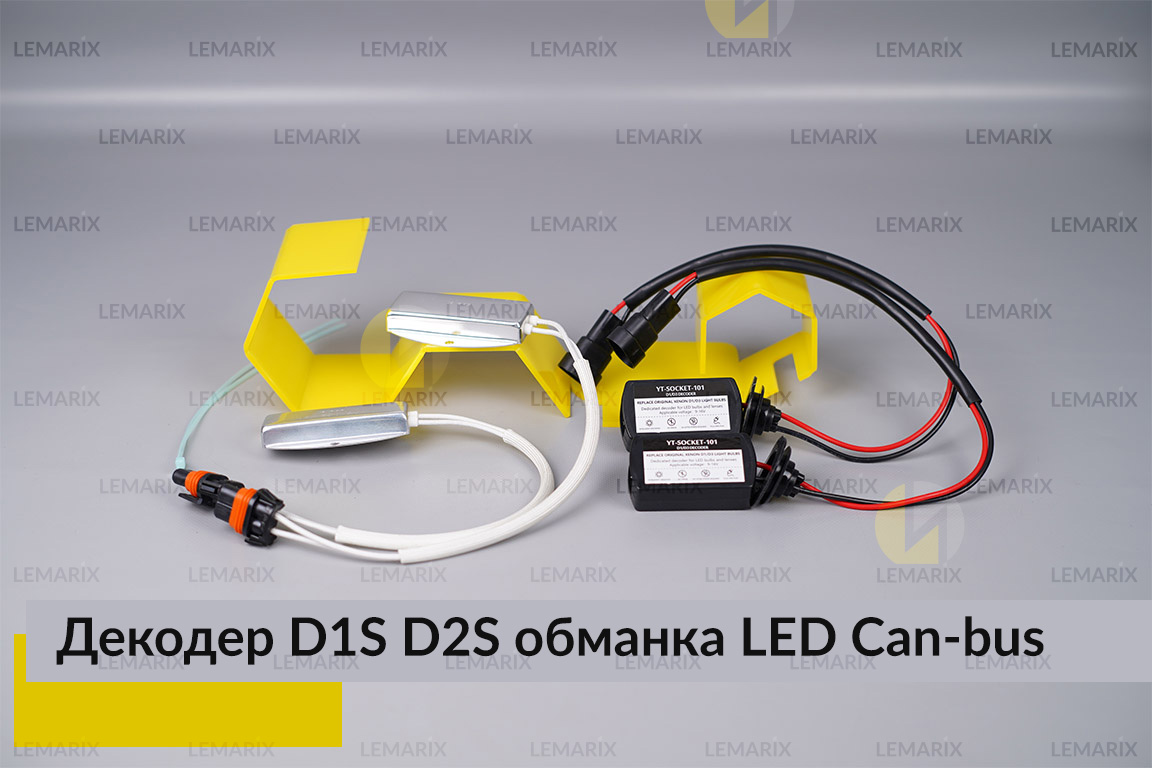 D1S D2S декодер LED обманка для світлодіодних ламп Can-bus (2 шт.)