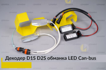 D1S D2S декодер LED обманка для