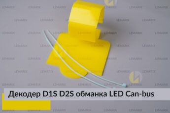 D1S D2S декодер LED обманка для