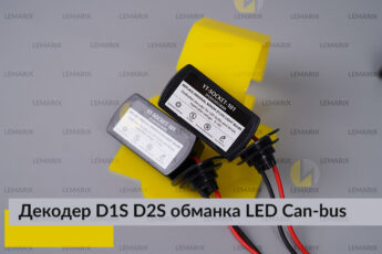 D1S D2S декодер LED обманка для